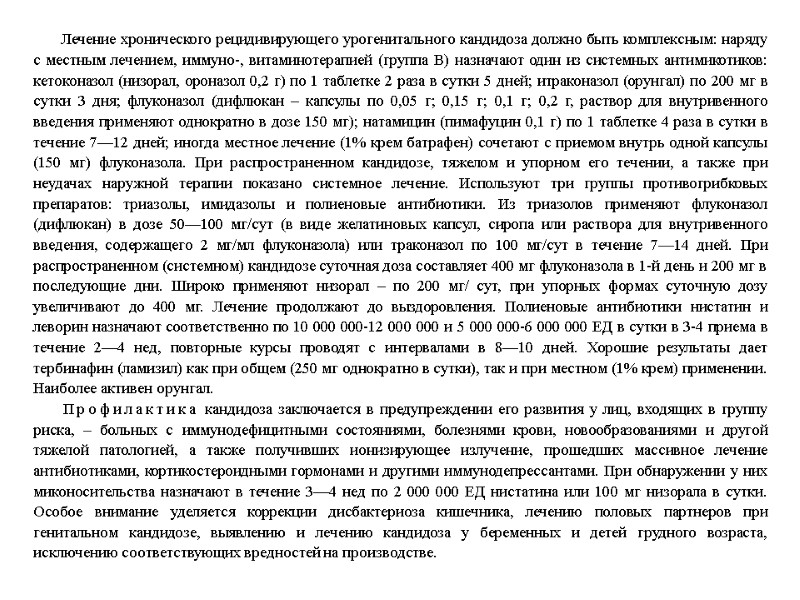 Лечение хронического рецидивирующего урогенитального кандидоза должно быть комплексным: наряду с местным лечением, иммуно-, витаминотерапией